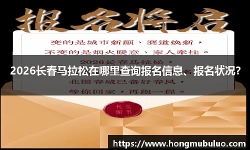 2026长春马拉松在哪里查询报名信息、报名状况？