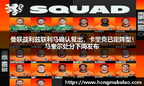 曼联战利兹联利马确认复出，卡里克已定阵型！马奎尔处分下周发布